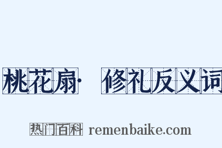 桃花扇·修礼反义词是什么意思的图片